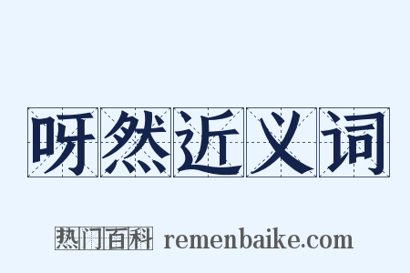 呀然近义词是什么意思的图片
